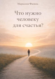 Что нужно человеку для счастья?