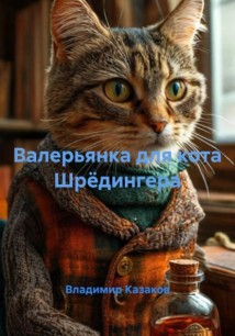 Валерьянка для кота Шрёдингера