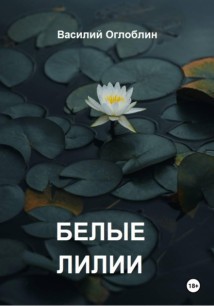 Белые Лилии (рассказы)