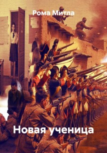 Новая ученица