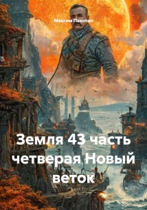 Земля 43 часть четверая Новый веток