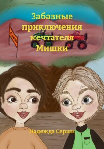 Забавные приключения мечтателя Мишки