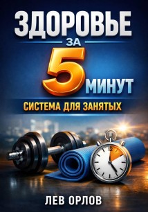 Здоровье за 5 минут. Система для занятых