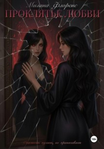 Проклятье Любви