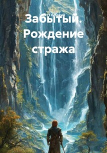 Забытый. Рождение стража