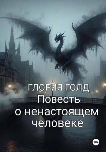 Повесть о ненастоящем человеке