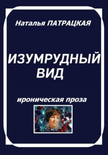 Изумрудный вид