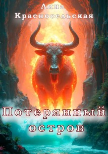 Потерянный остров