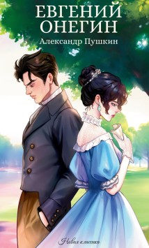 Евгений Онегин