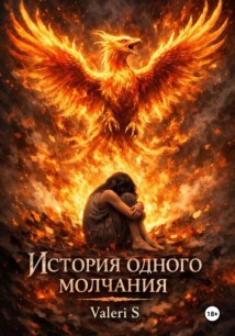 История одного молчания
