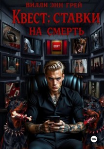 Квест: ставки на смерть
