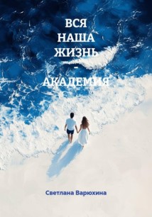 ВСЯ НАША ЖИЗНЬ – АКАДЕМИЯ