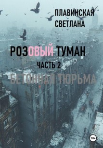 Розовый Туман Часть 2 Бетонная тюрьма