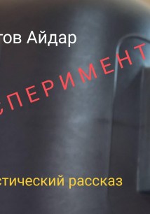 Эксперимент