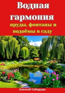 Водная гармония: пруды, фонтаны и водоёмы в саду