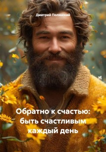 Обратно к счастью: быть счастливым каждый день