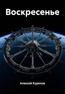 Воскресенье