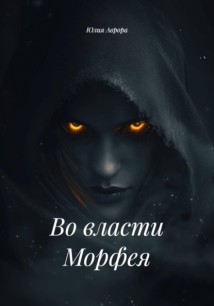 Во власти Морфея