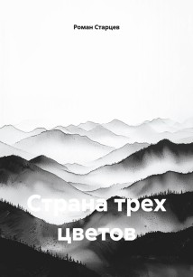 Страна трех цветов