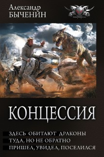 Концессия: Здесь обитают драконы. Туда, но не обратно. Пришел, увидел, поселился