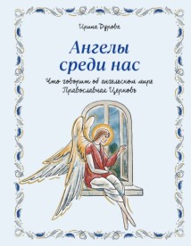 Ангелы среди нас. Что говорит об ангельском мире Православная Церковь