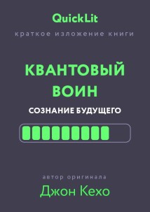 Краткое изложение книги «Квантовый воин. Сознание будущего». Автор оригинала – Джон Кехо