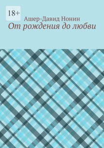 От рождения до любви
