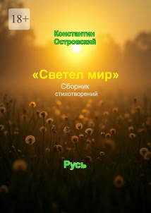 «Светел мир». Сборник стихотворений