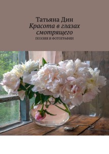 Красота в глазах смотрящего. Поэзия и фотографии