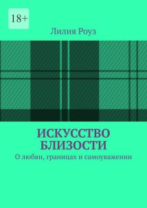 Искусство близости. О любви, границах и самоуважении