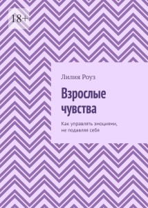 Взрослые чувства. Как управлять эмоциями, не подавляя себя