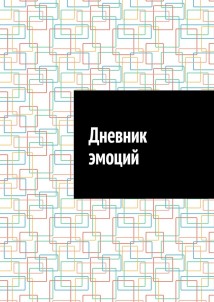 Дневник эмоций
