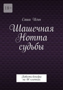 Шашечная Нотта судьбы. Повесть-бенефис на 64 клетках