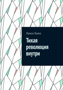 Тихая революция внутри