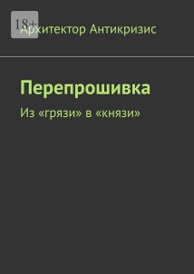 Перепрошивка. Из «грязи» в «князи»