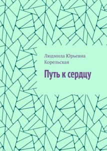 Путь к сердцу