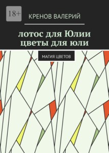 Лотос для Юлии. Цветы для Юли. Магия цветов