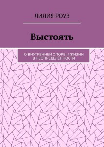 Выстоять. О внутренней опоре и жизни в неопределённости