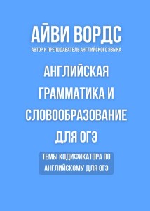 Английская грамматика и словообразование для ОГЭ. Темы кодификатора по английскому для ОГЭ