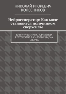 Нейрогенератор: Как мозг становится источником сверхсилы. Для улучшения спортивных результатов в силовых видах спорта
