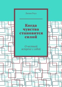 Когда чувства становятся силой. О честной встрече с собой