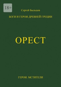 Орест. Боги и герои Древней Греции