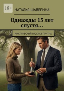 Однажды 15 лет спустя… Мистический рассказ-притча