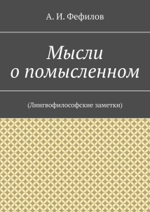 Мысли о помысленном. (Лингвофилософские заметки)