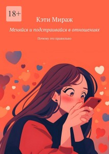 Меняйся и подстраивайся в отношениях. Почему это правильно