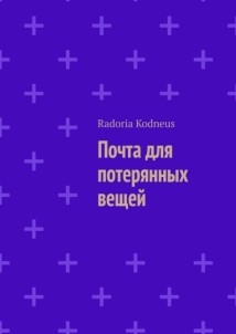 Почта для потерянных вещей