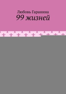 99 жизней