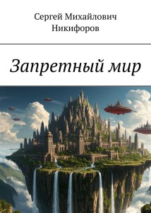 Запретный мир
