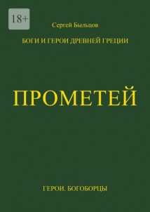 Прометей. Боги и герои Древней Греции