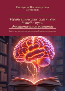 Терапевтические сказки для детей с нуля. Эмоциональное развитие. Сказки для маленьких сердечек: волшебство, которое исцеляет